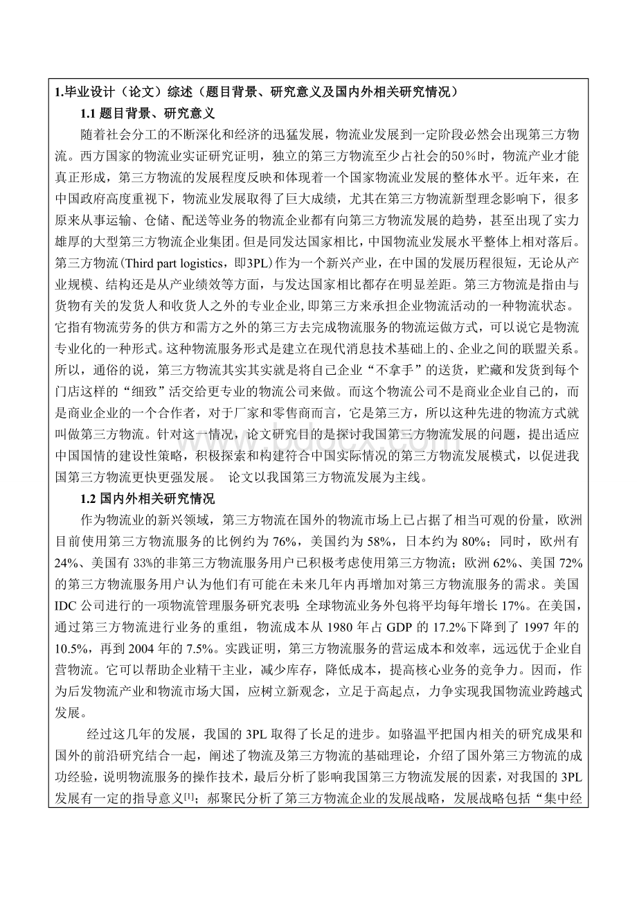 我国第三方物流现状、问题与对策研究开题报告.doc_第2页