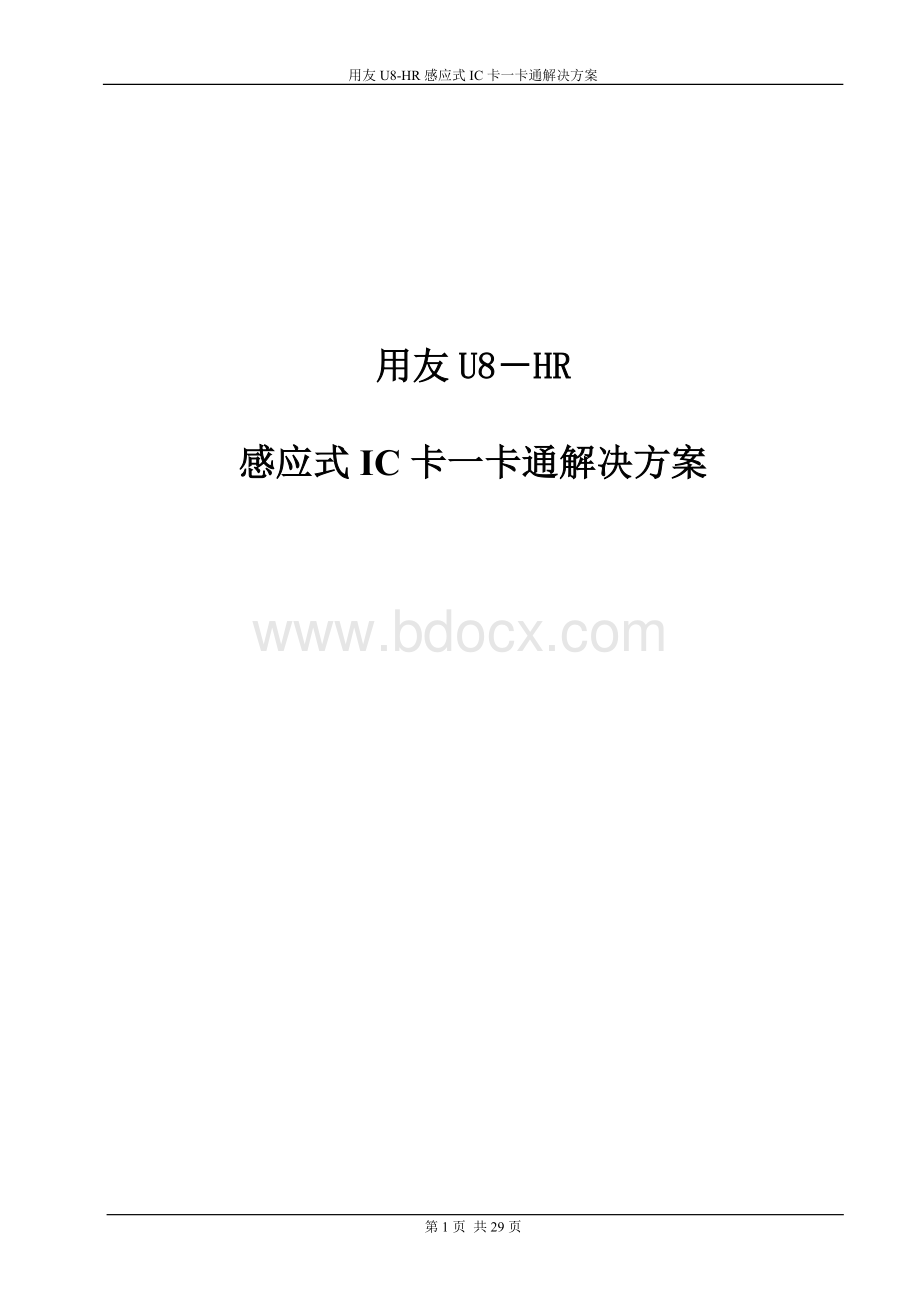 用友U8HR考勤及一卡通解决方案.doc