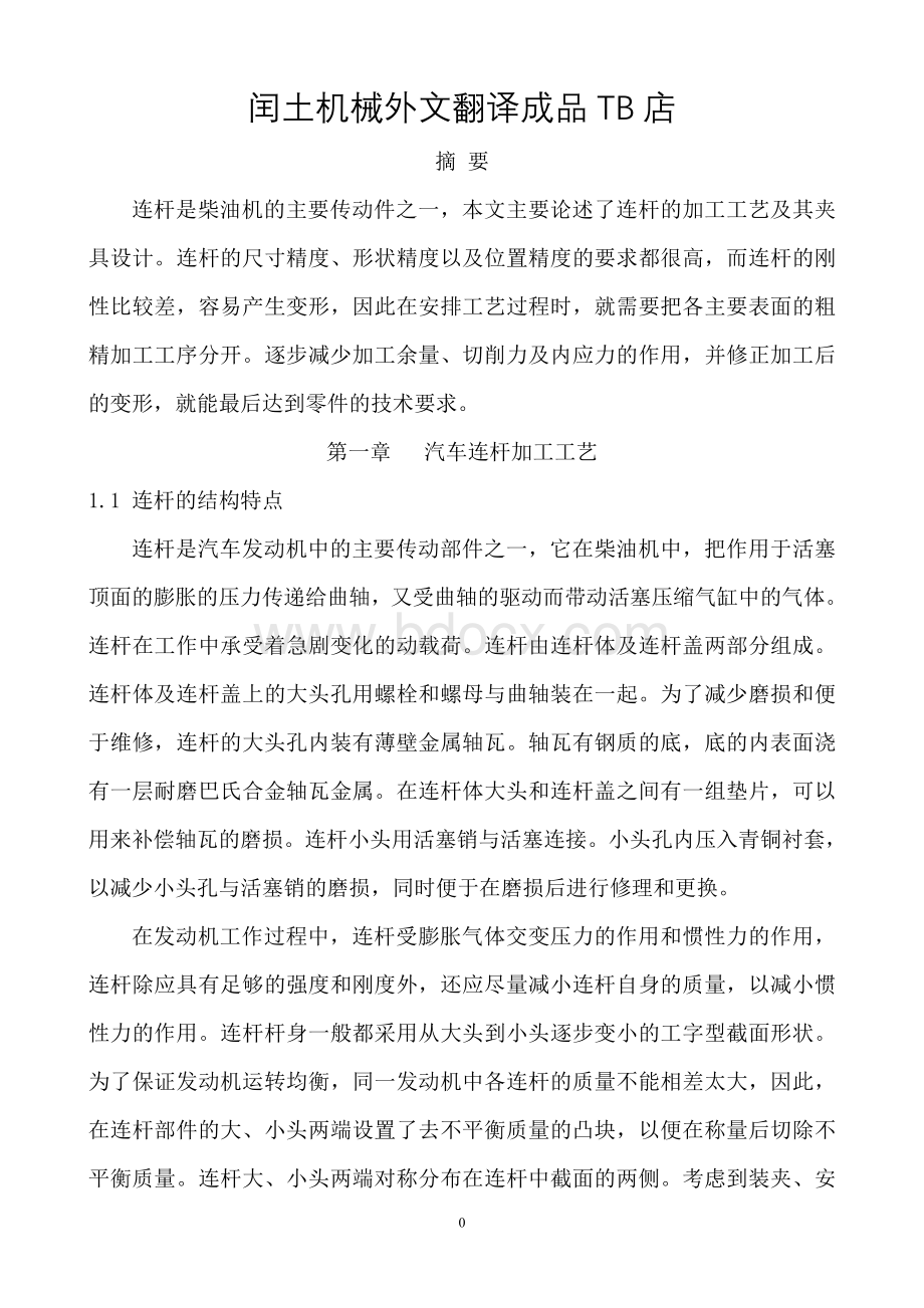 连杆加工工艺及夹具设计Word文档格式.doc_第3页