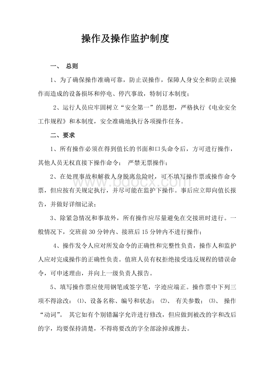 操作及操作监护制度Word文件下载.doc_第1页