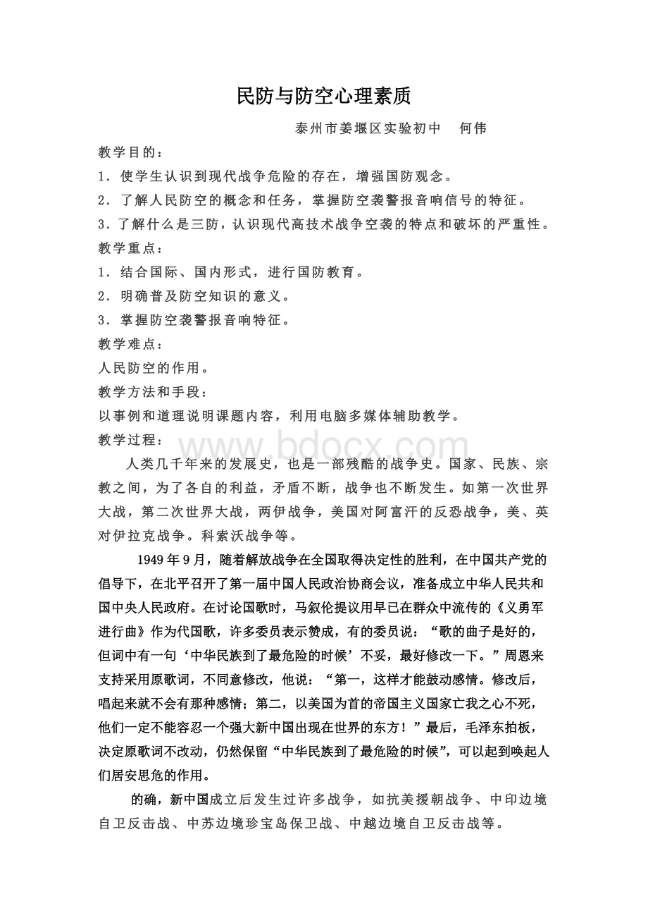 民防与防空心理素质Word文档格式.doc