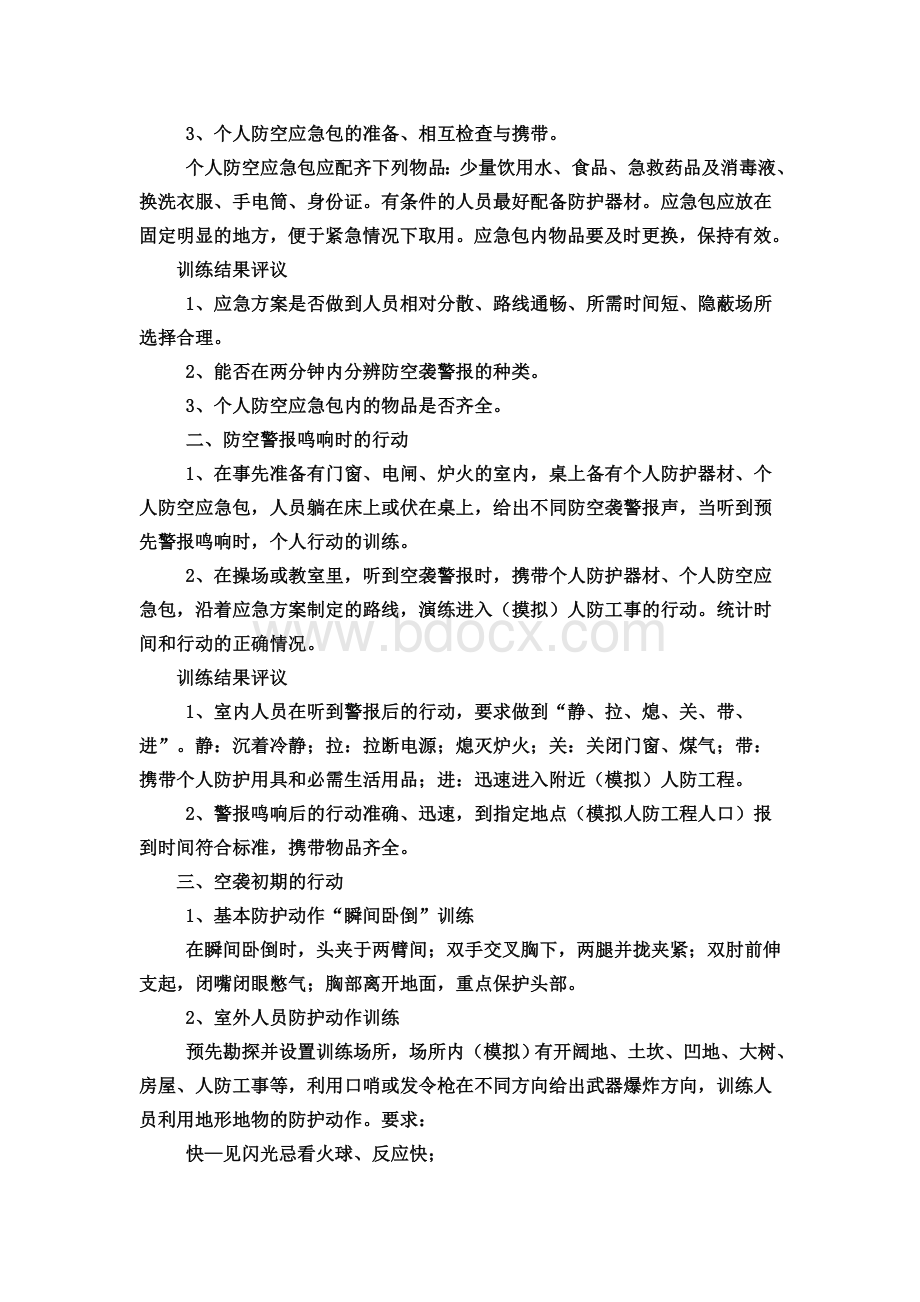 民防与防空心理素质Word文档格式.doc_第3页