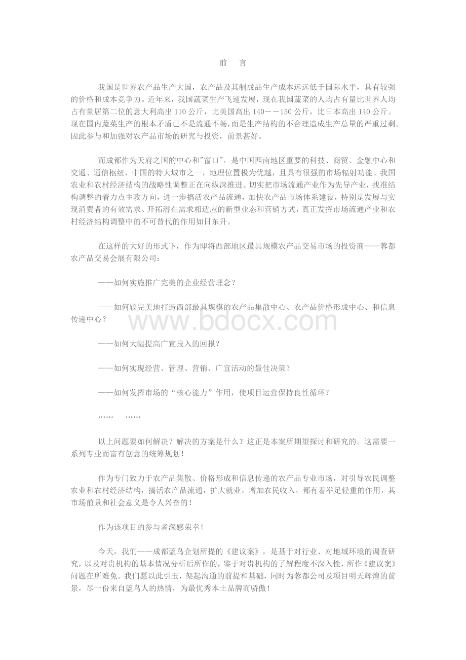 某农产品会展中心营销策划方案(提案).doc