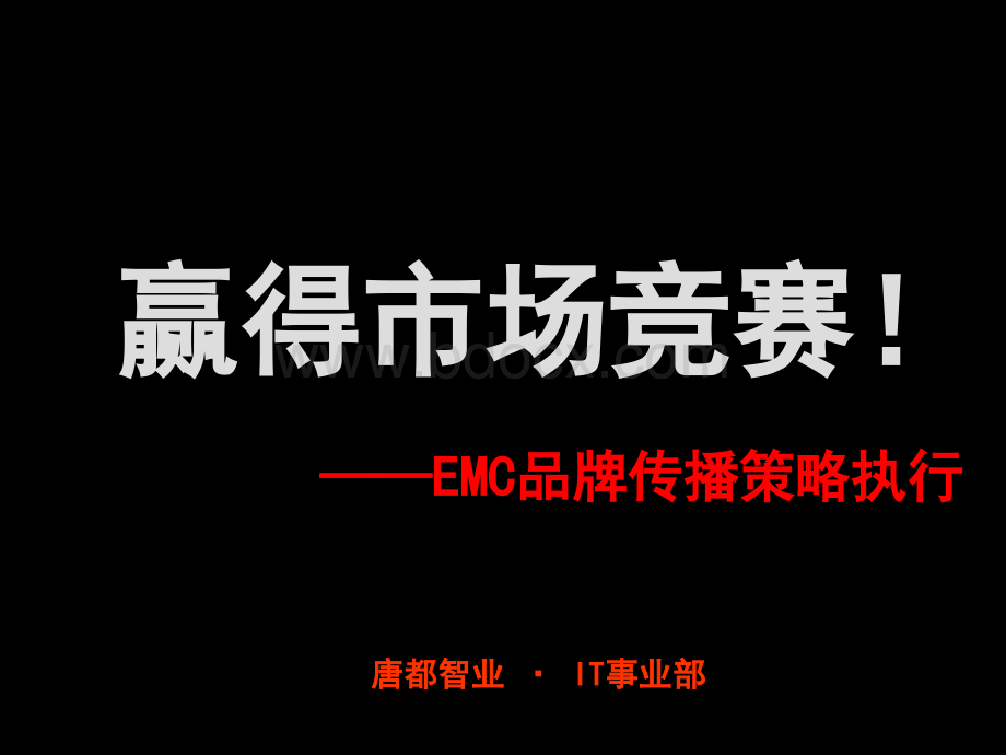 唐都EMC品牌传播策略执行方案.ppt