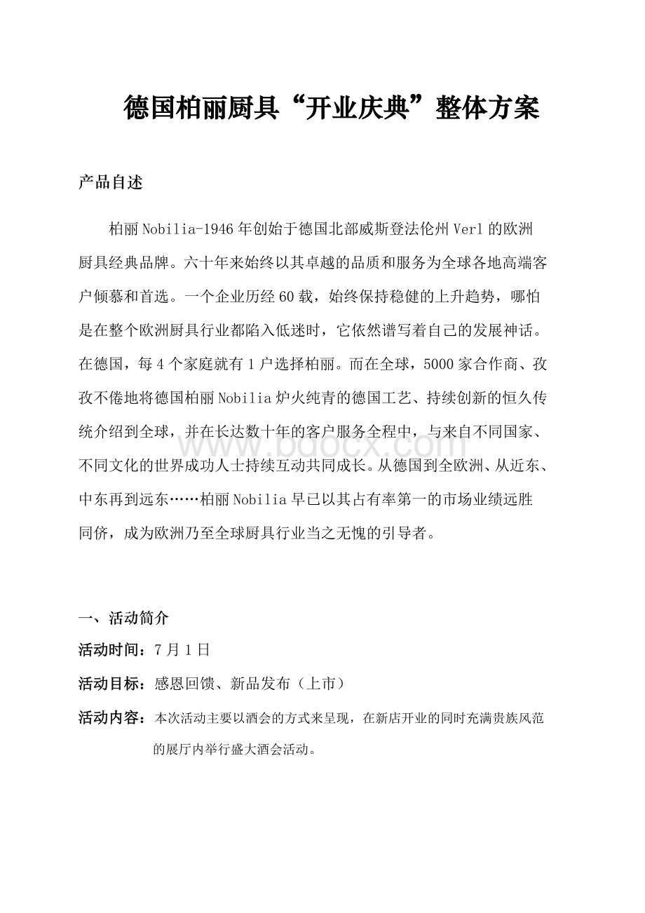 德国柏丽厨具“开业庆典”整体方案.doc_第1页