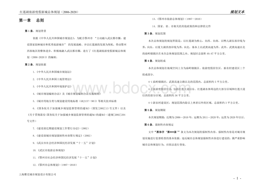 红莲湖旅游新城总体规划文本.doc_第2页