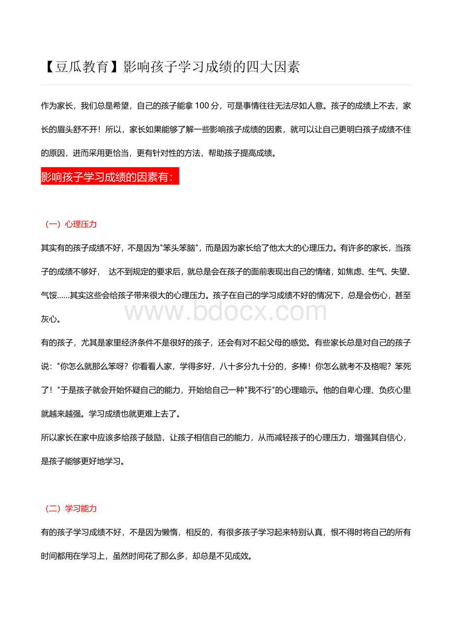 影响孩子学习成绩的四大因素Word文件下载.docx_第1页