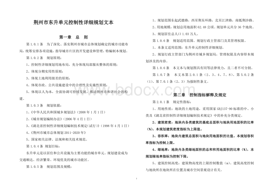 荆州市东升单元控制性详细规划文本Word下载.doc