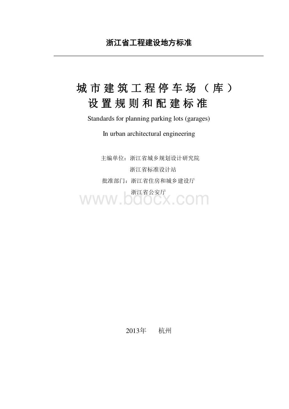 浙江省城市建筑工程停车场(库)设置规则和配建标准.pdf_第1页