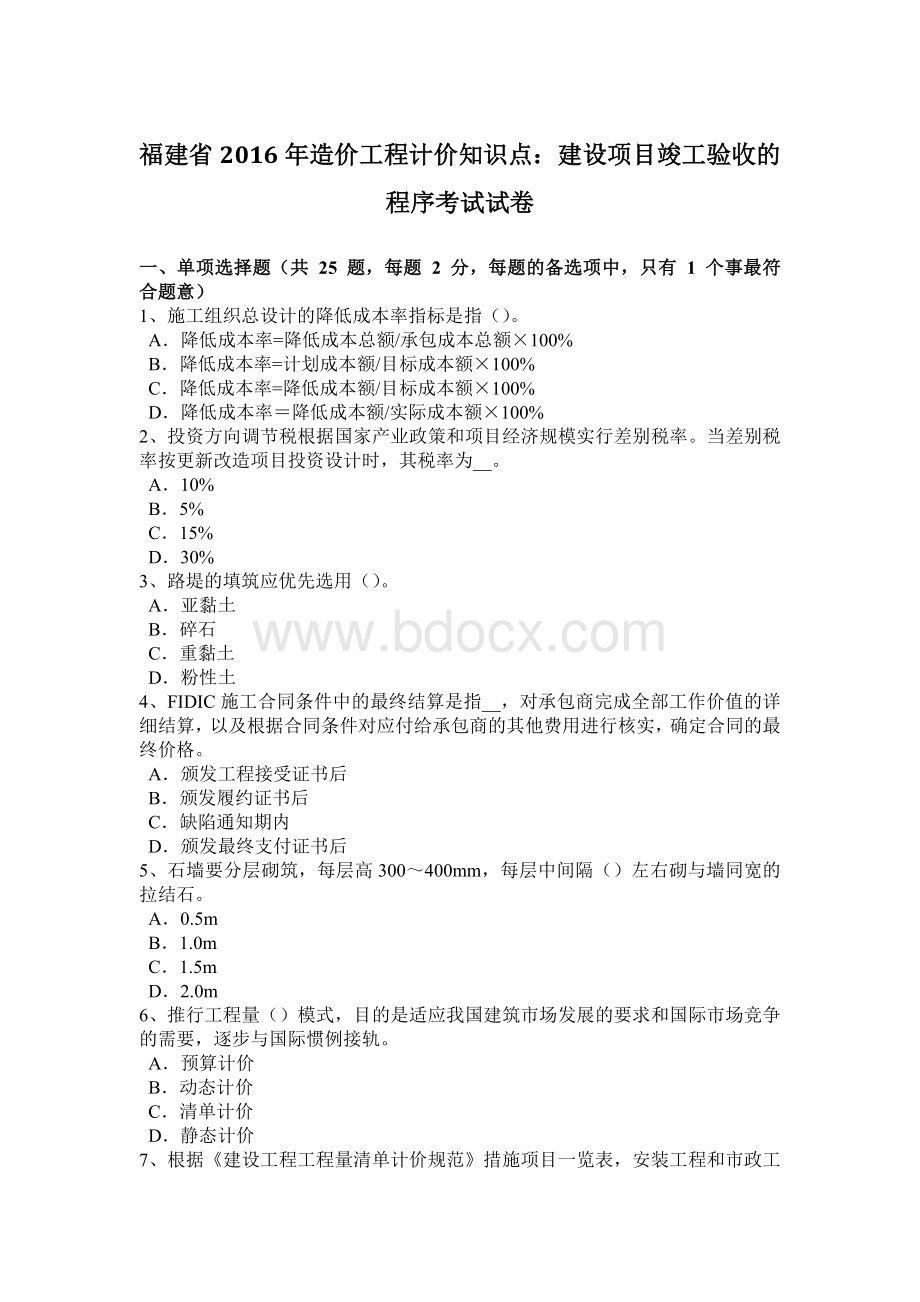 福建省2016年造价工程计价知识点：建设项目竣工验收的程序考试试卷.doc