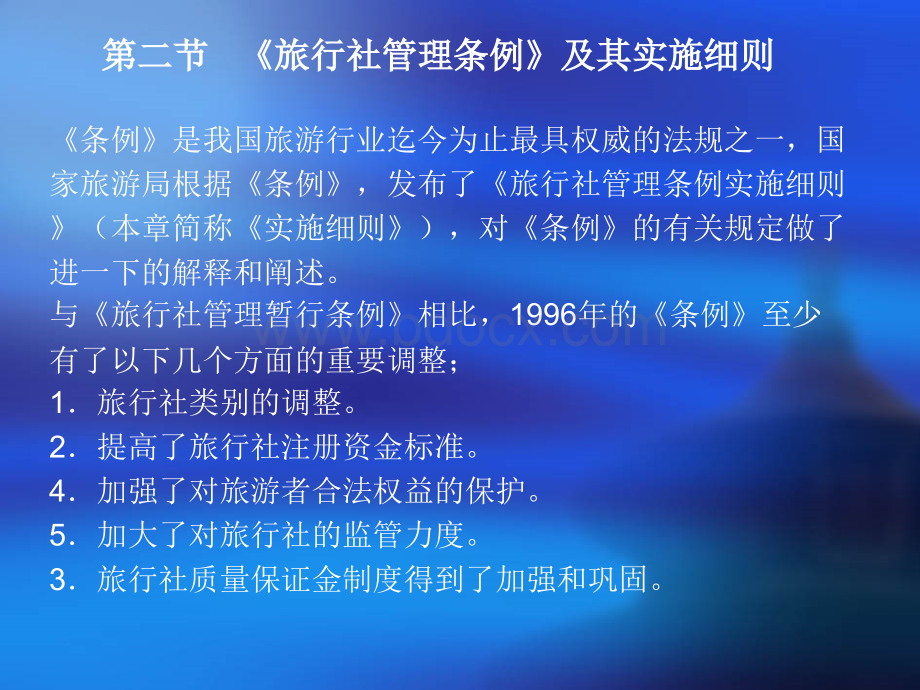 旅游政策与法规课件12旅行社管理法律制度PPT课件下载推荐.ppt_第2页