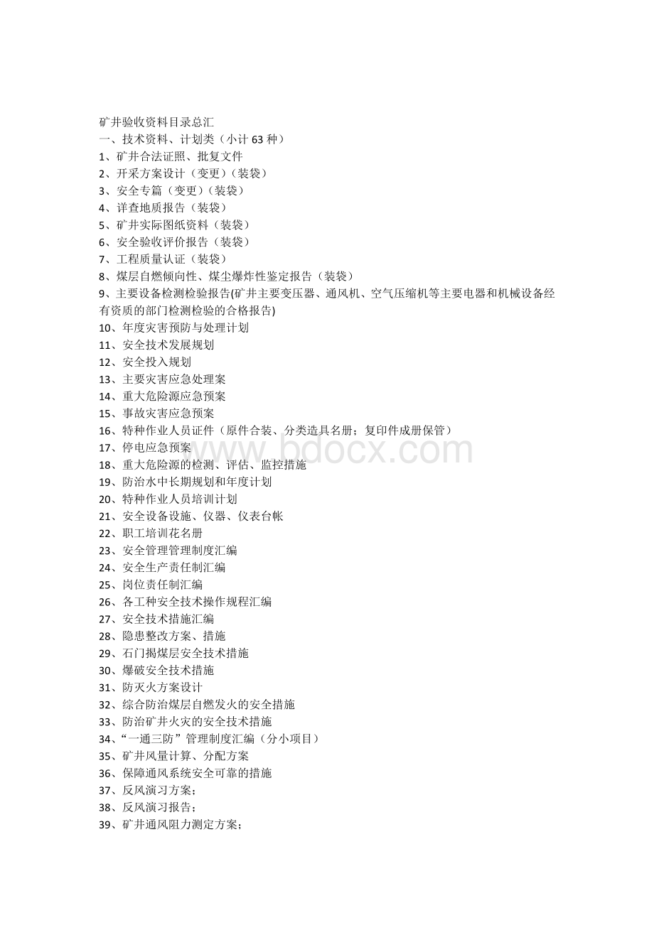 煤矿安全设施竣工验收资料目录Word文档格式.docx_第1页