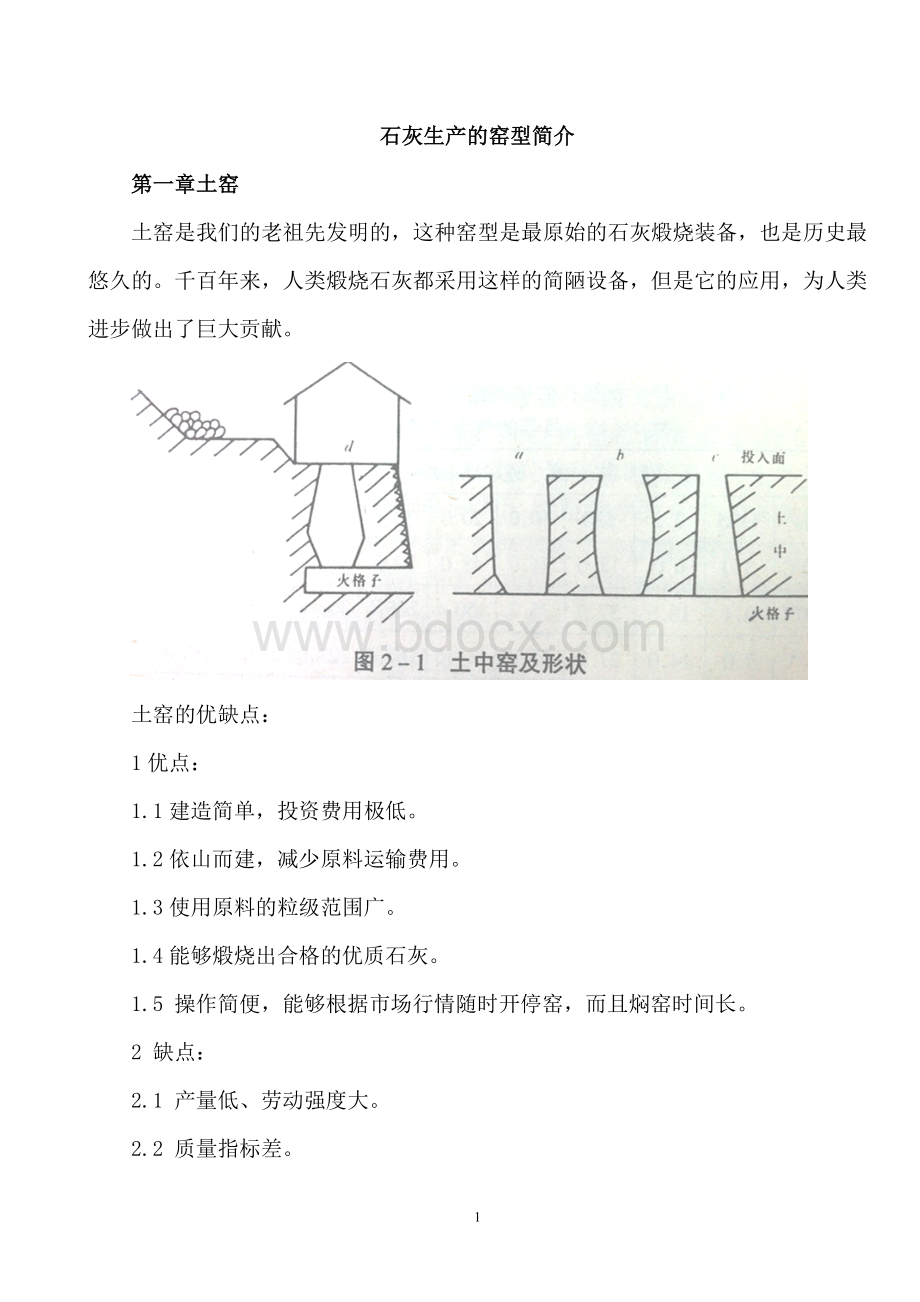 石灰生产的窑型简介Word下载.doc_第1页