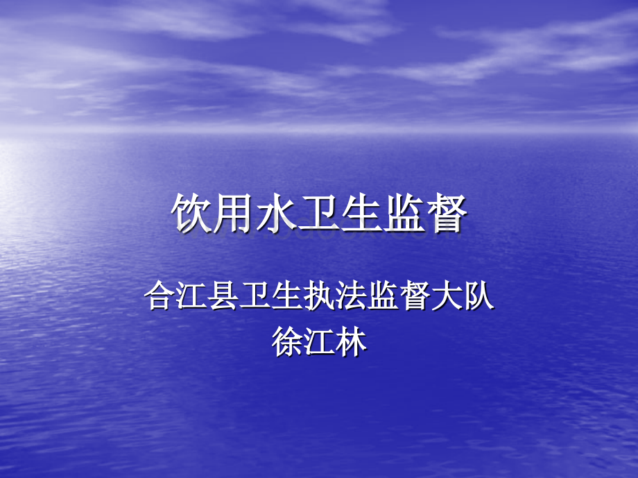 饮用水卫生监督(20090324).ppt