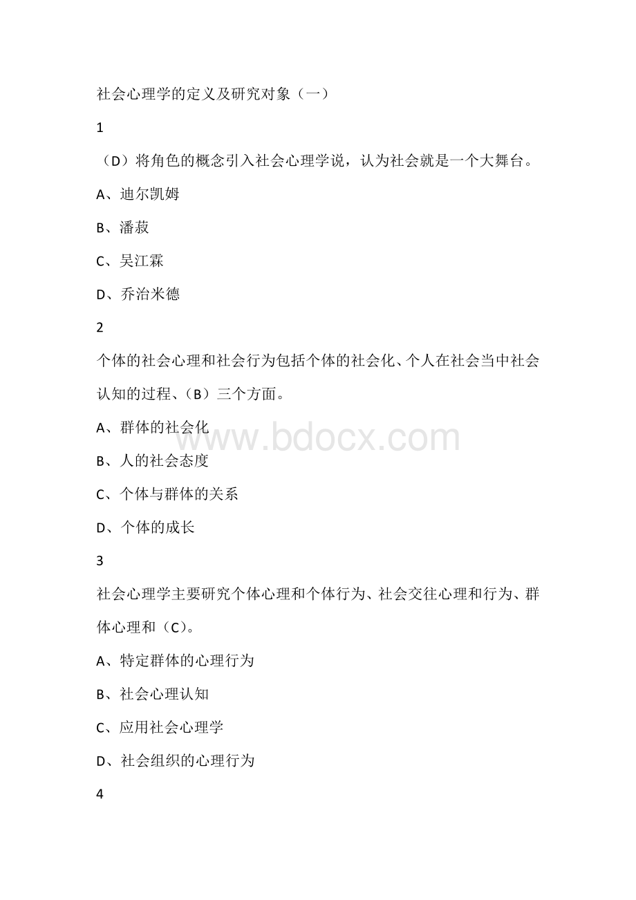 社会心理学版本三尔雅满分答案Word下载.docx_第1页