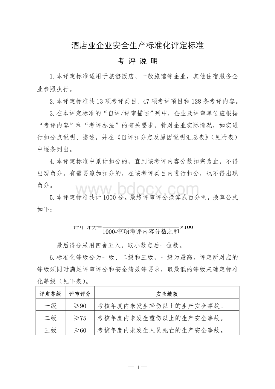 酒店业企业安全生产标准化评定标准.doc_第1页