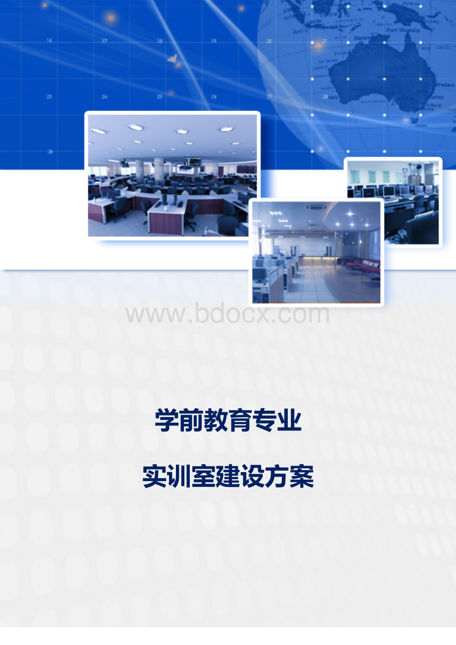 学前教育专业实训室建设方案.docx_第1页