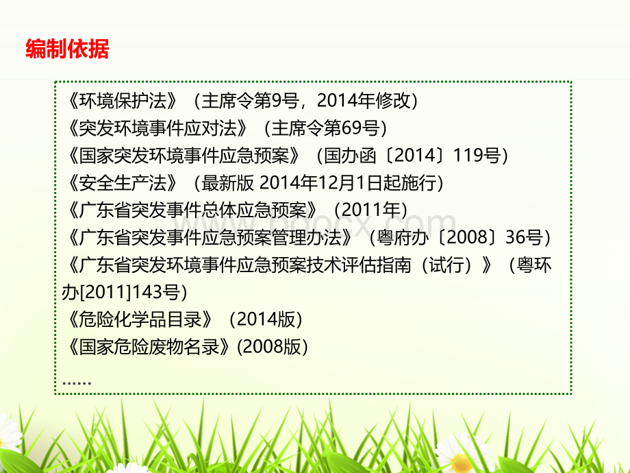 突发环境事件应急预案培训课件.ppt_第3页