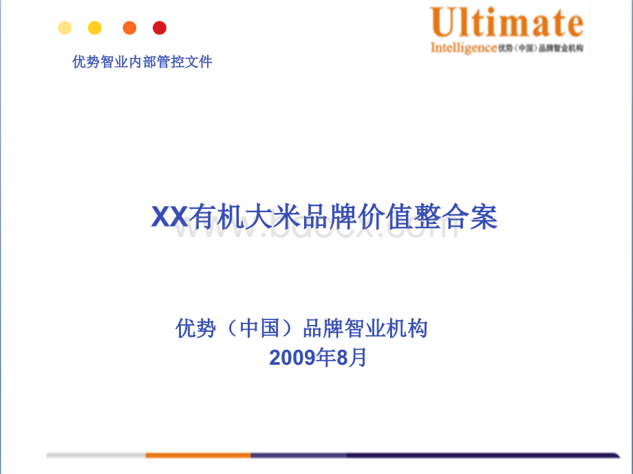 XX有机大米品牌价值整合案.ppt