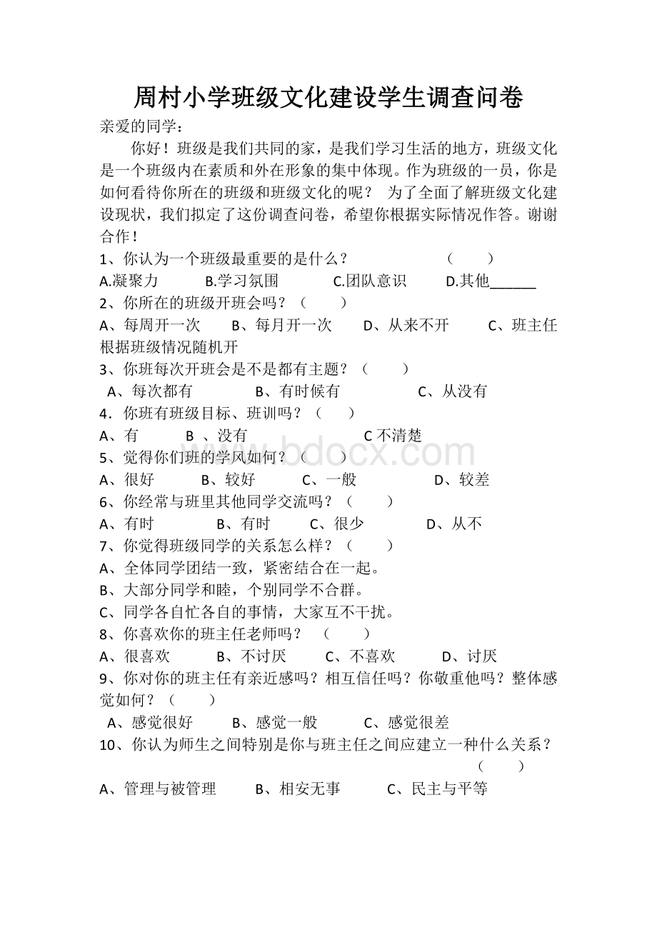 班级文化建设调查问卷Word文件下载.docx