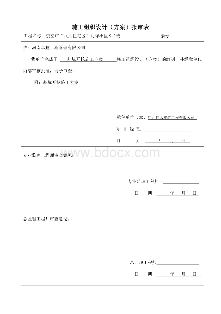 施工组织设计(方案)报审表00Word文档格式.doc_第1页