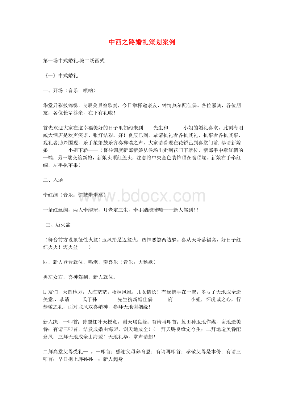 婚礼策划案例[中西之路]Word下载.doc_第1页