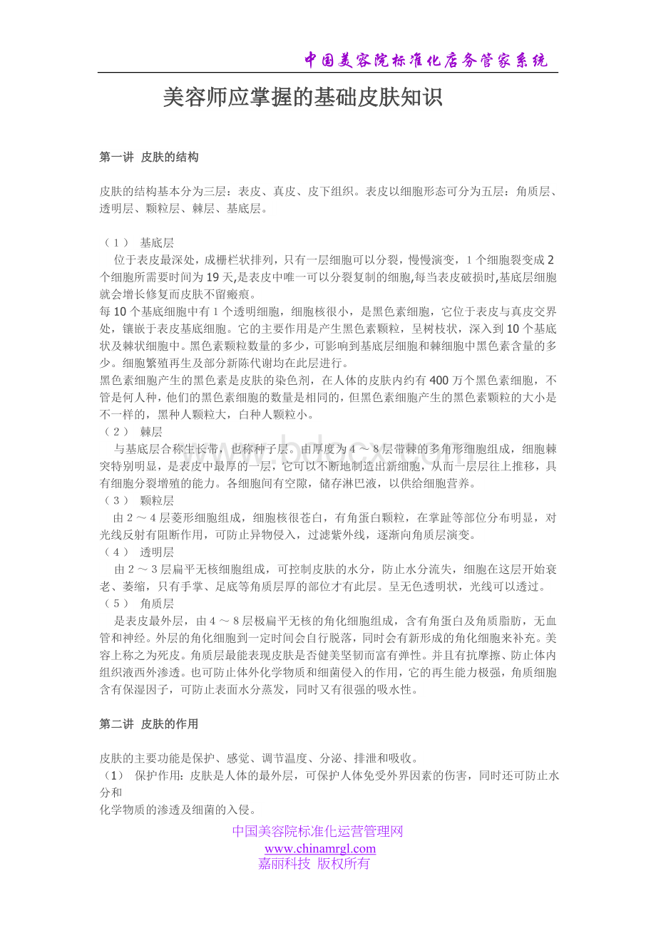 美容师应掌握的基础皮肤知识Word文档格式.doc