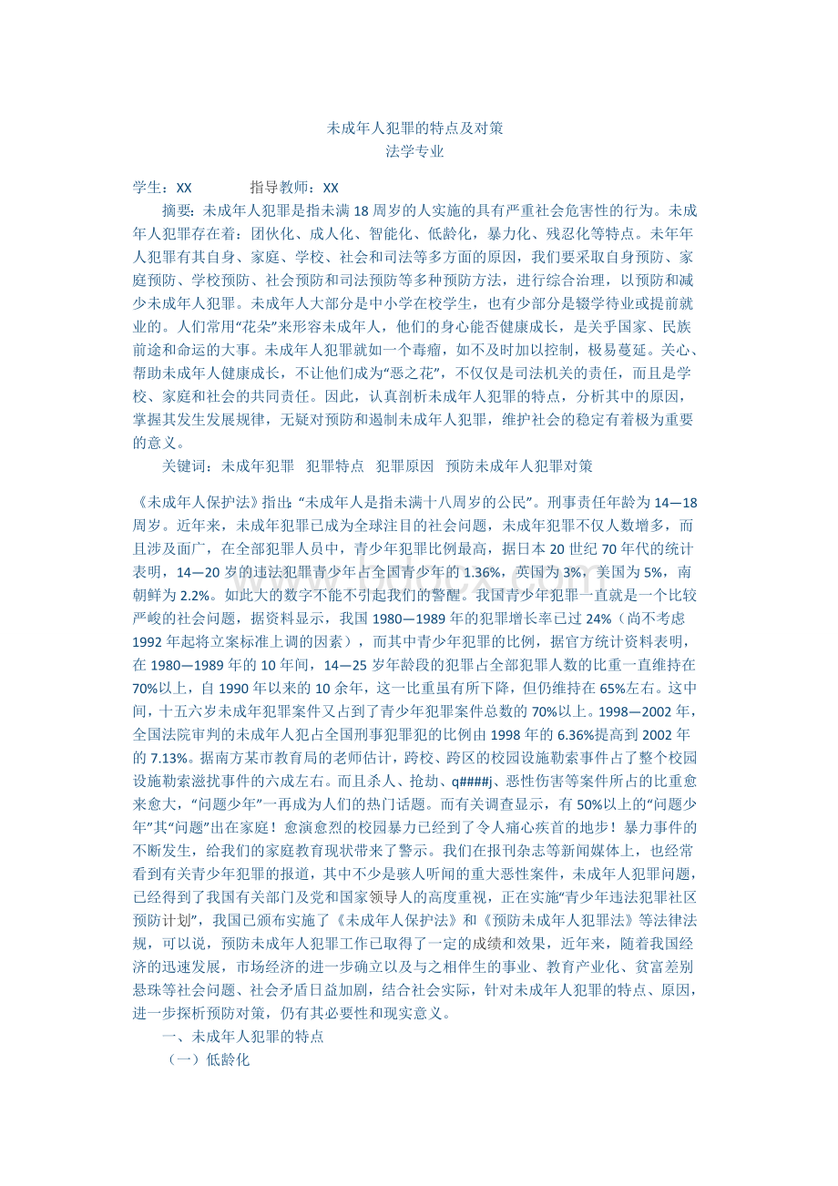 未成年人犯罪的特点及对策Word下载.docx_第1页