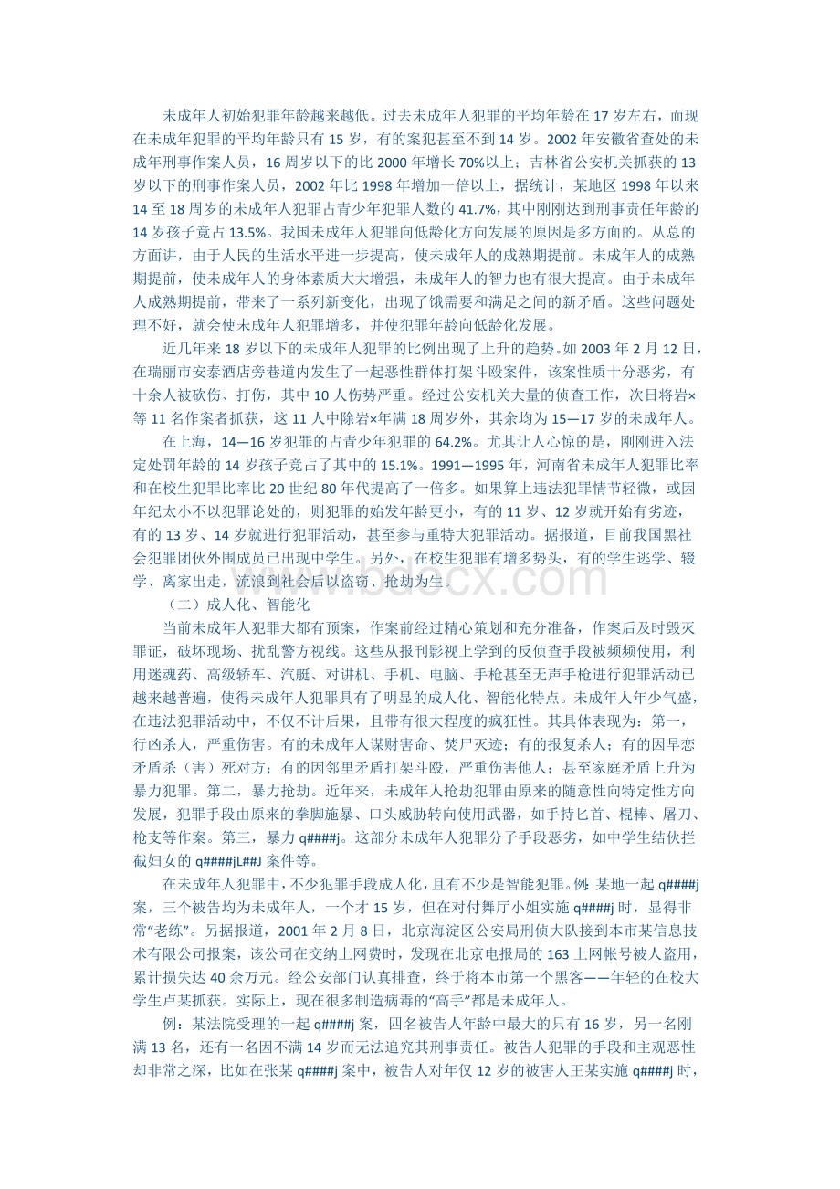 未成年人犯罪的特点及对策Word下载.docx_第2页