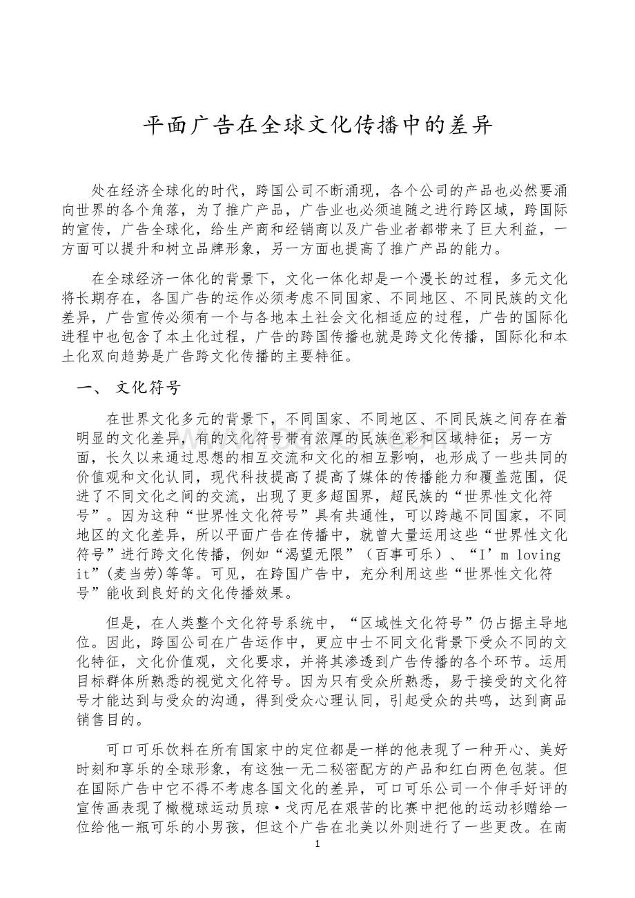 平面广告在全球文化传播中的差异Word文档下载推荐.doc_第1页