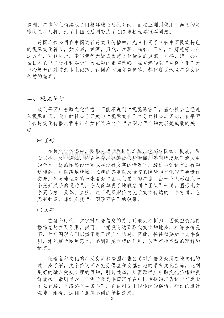 平面广告在全球文化传播中的差异Word文档下载推荐.doc_第2页