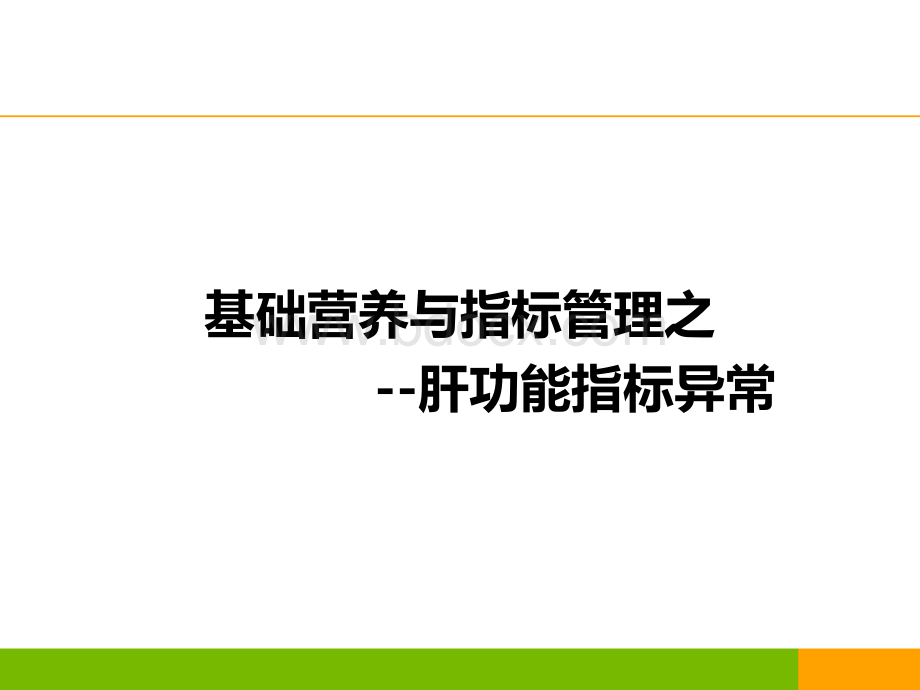 新版肝功能指标解读PPT推荐.pptx_第1页