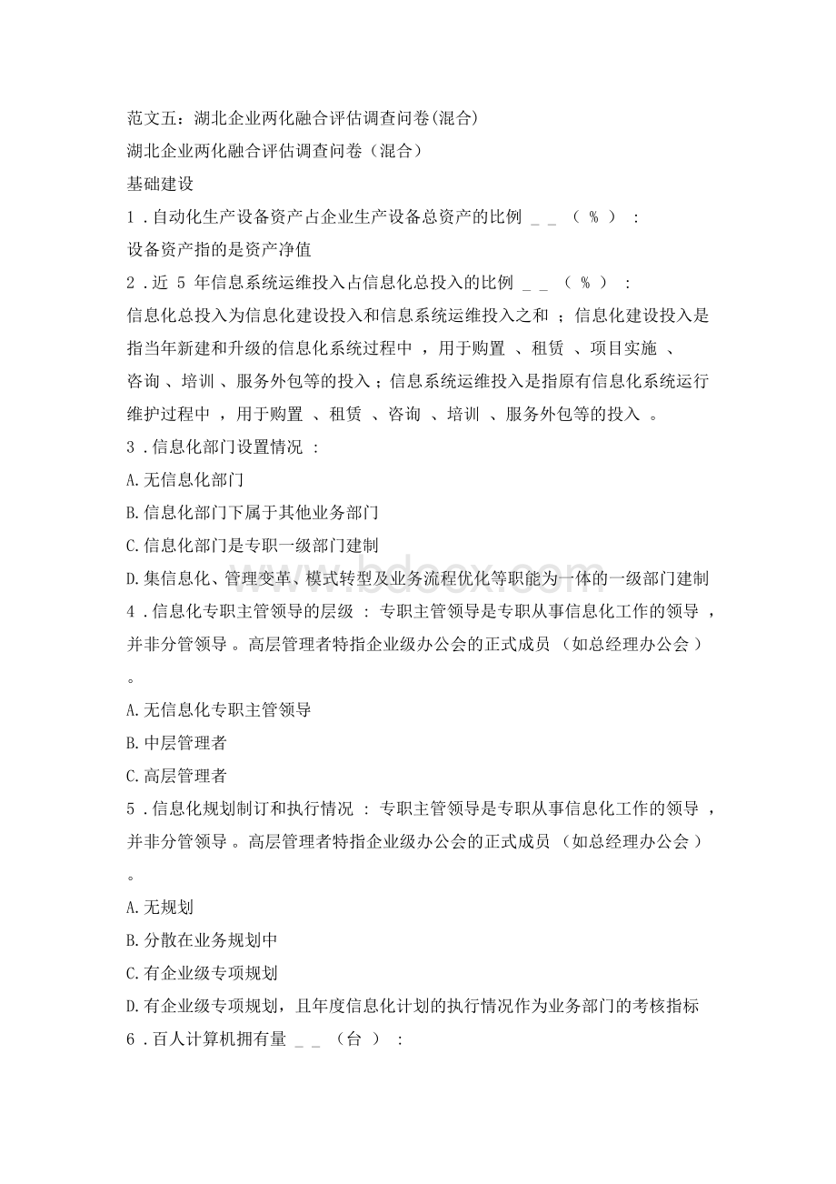 湖北企业两化融合评估调查问卷(混合)Word格式.docx