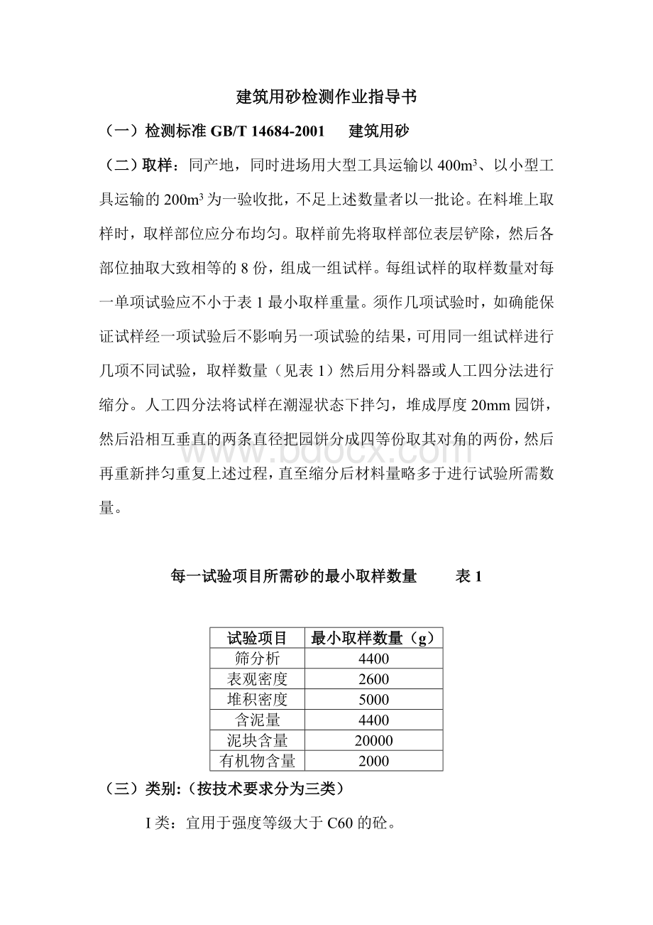 建筑用砂石Word文档下载推荐.doc_第1页