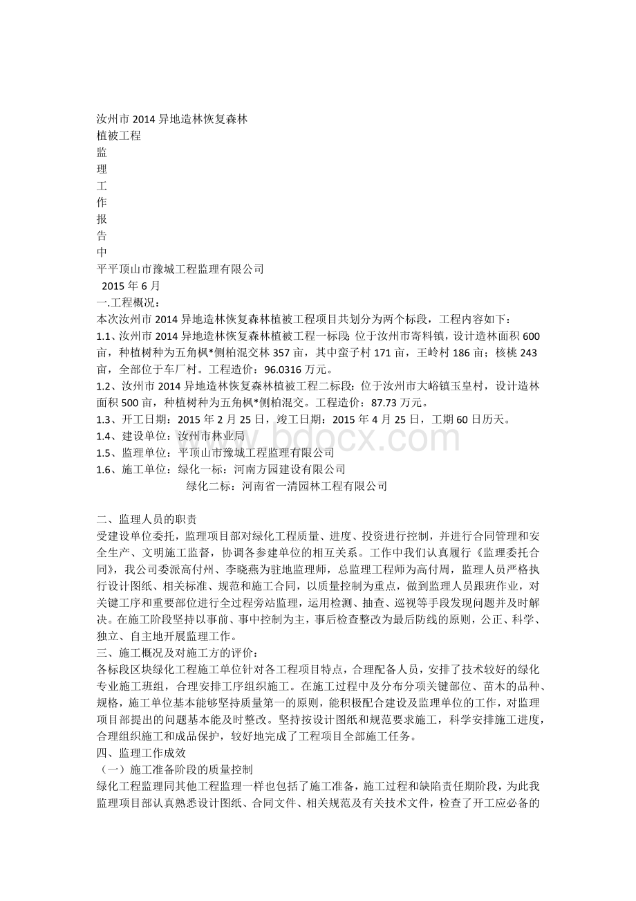 绿化工程监理工作报告.docx