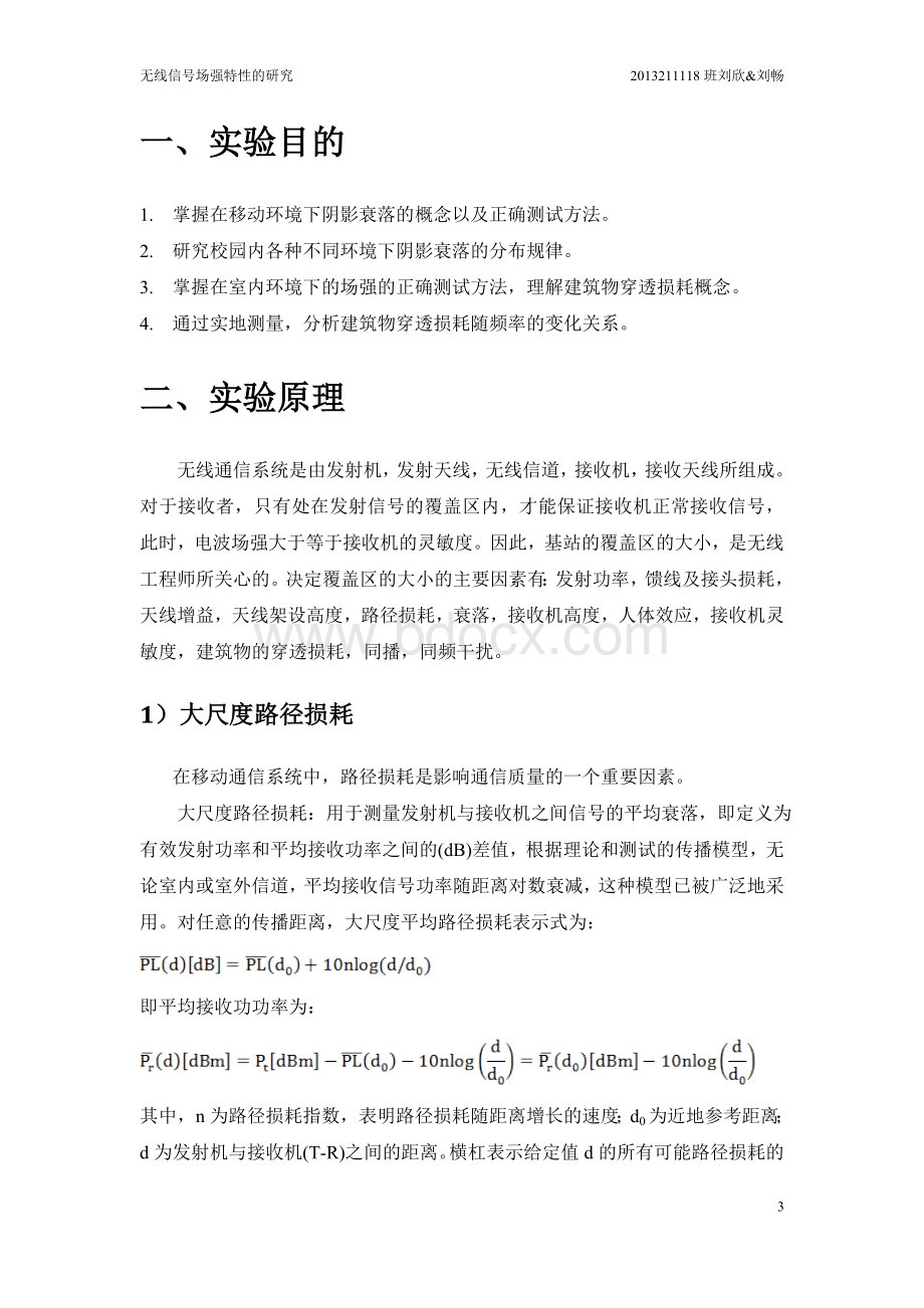 北邮校园无线信号场强特征的研究实验报告.doc_第3页