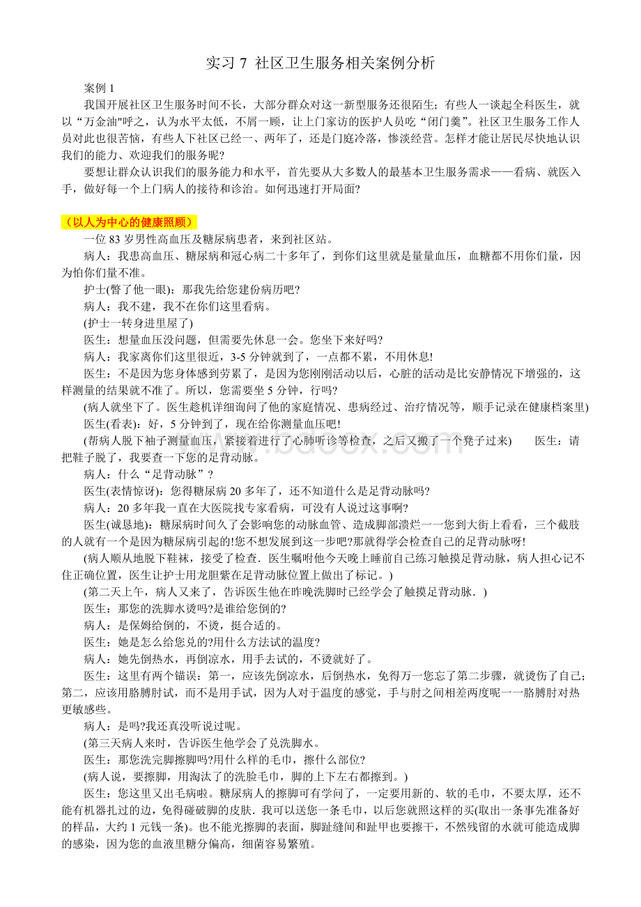 社区卫生服务相关案例分析.doc_第1页