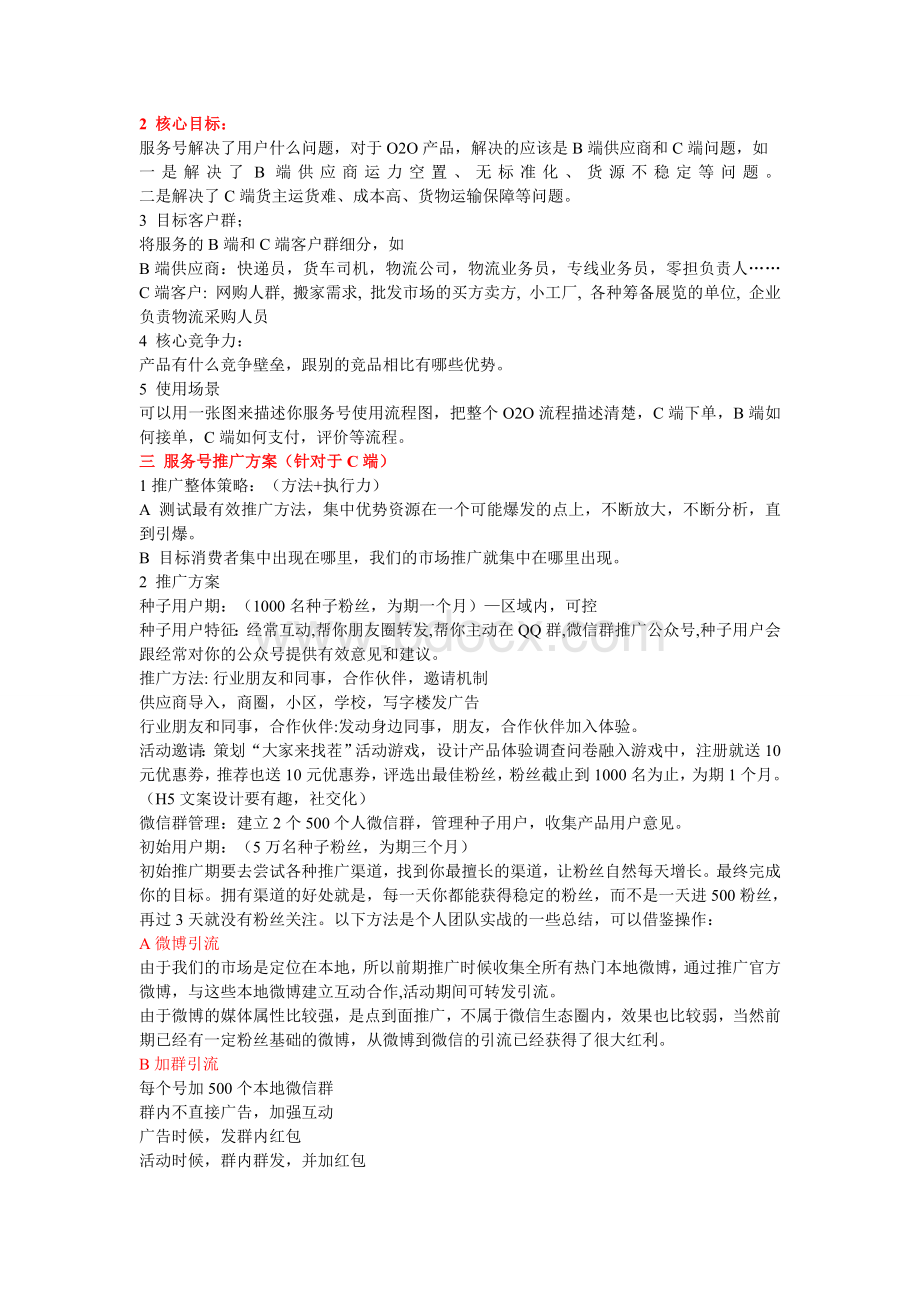 Pc端O2O微信服务号推广运营方案.doc_第2页