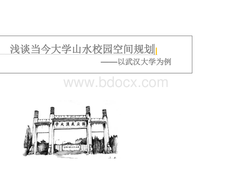 浅谈当今大学山水校园空间规划以武汉大学为例PPT格式课件下载.ppt_第1页