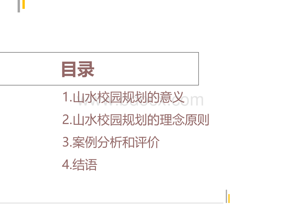 浅谈当今大学山水校园空间规划以武汉大学为例PPT格式课件下载.ppt_第2页