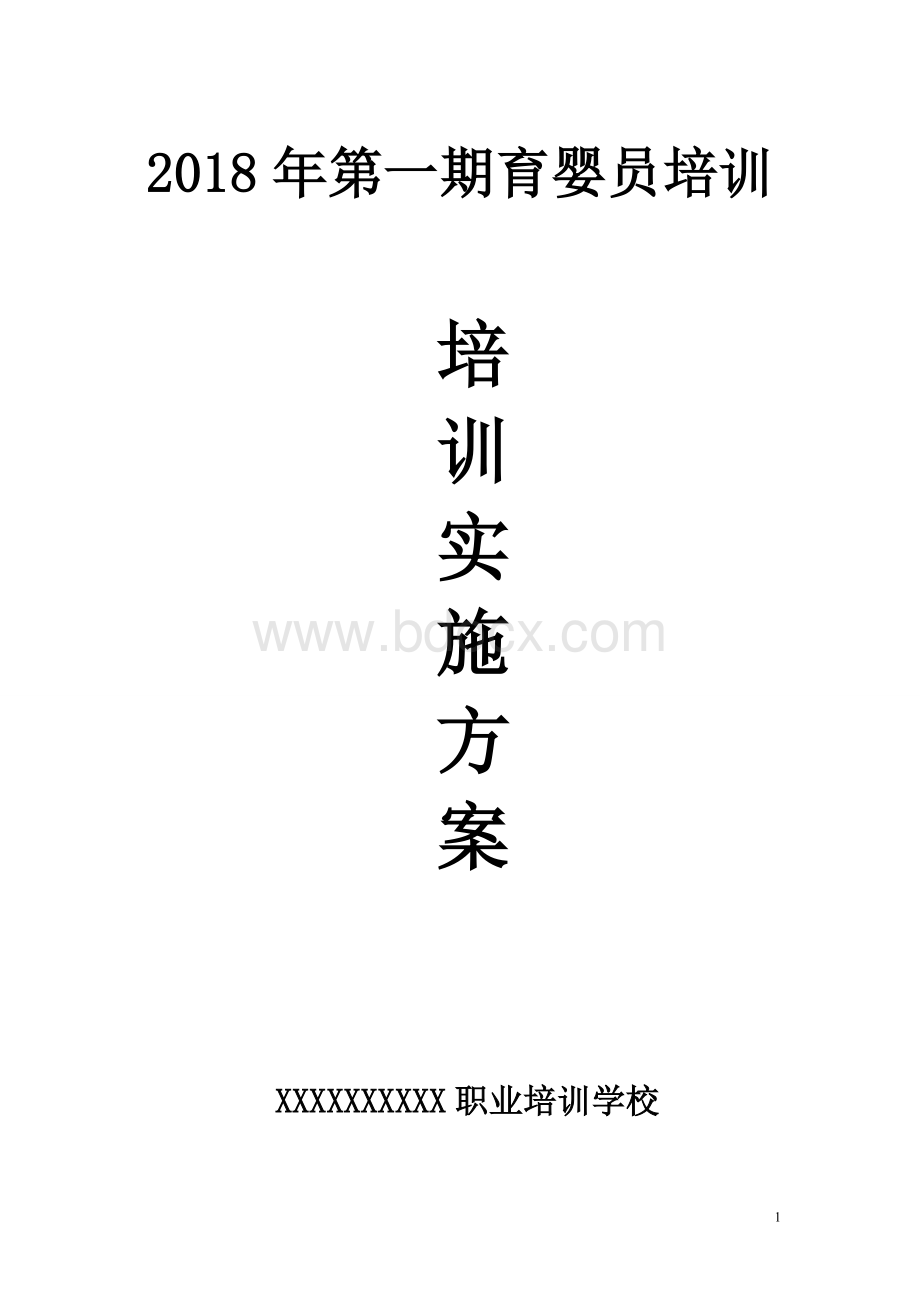 育婴员培训方案Word格式.doc