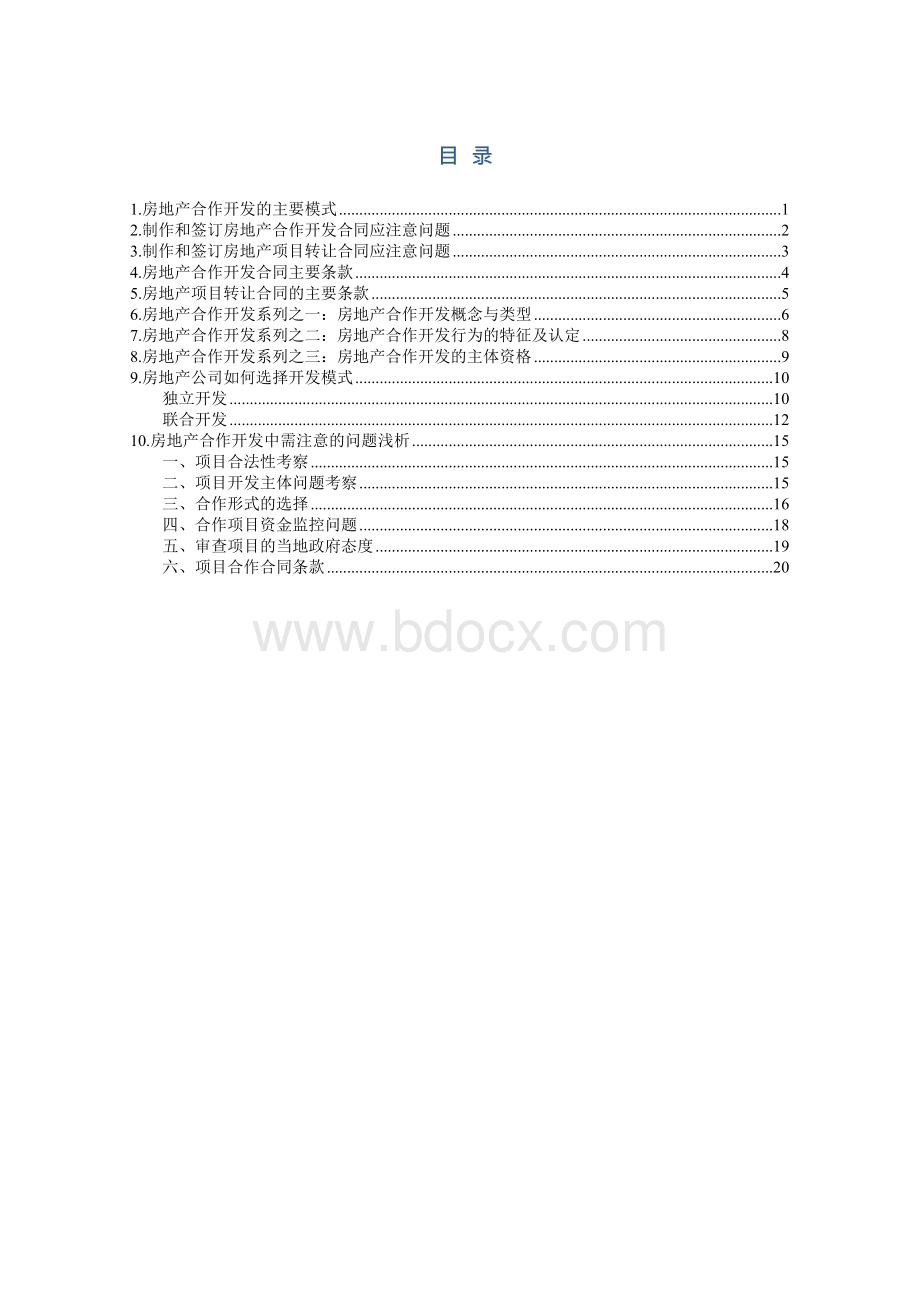 房地产合作开发大全.doc_第1页