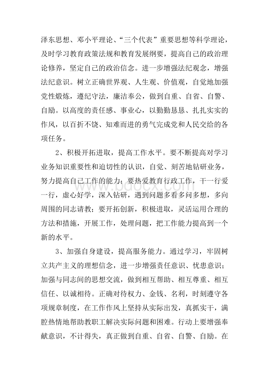 自查自纠自我剖析汇报材料.doc_第3页