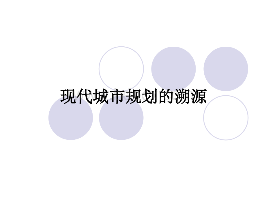 现代城市规划的溯源PPT资料.ppt