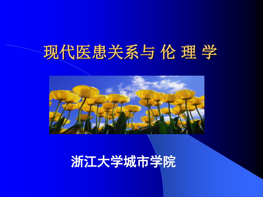 现代医患关系与伦理学PPT推荐.ppt