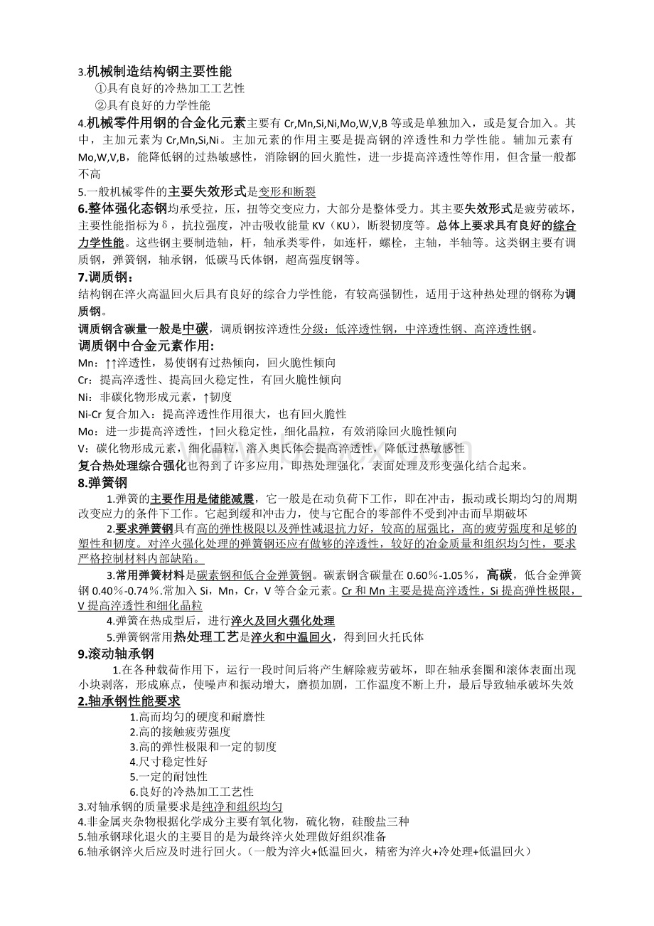 工程材料学笔记整理Word格式.doc_第2页