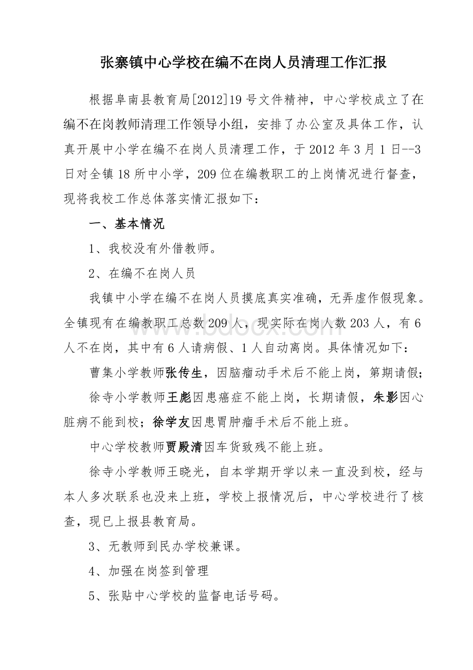 清理在编不岗工作情况汇报Word文档下载推荐.doc