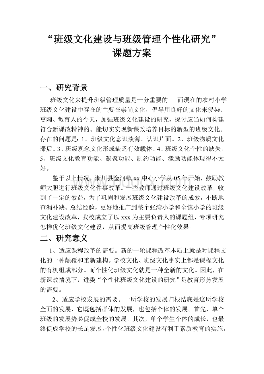 班级文化建设与班级管理个性化研究Word文件下载.doc