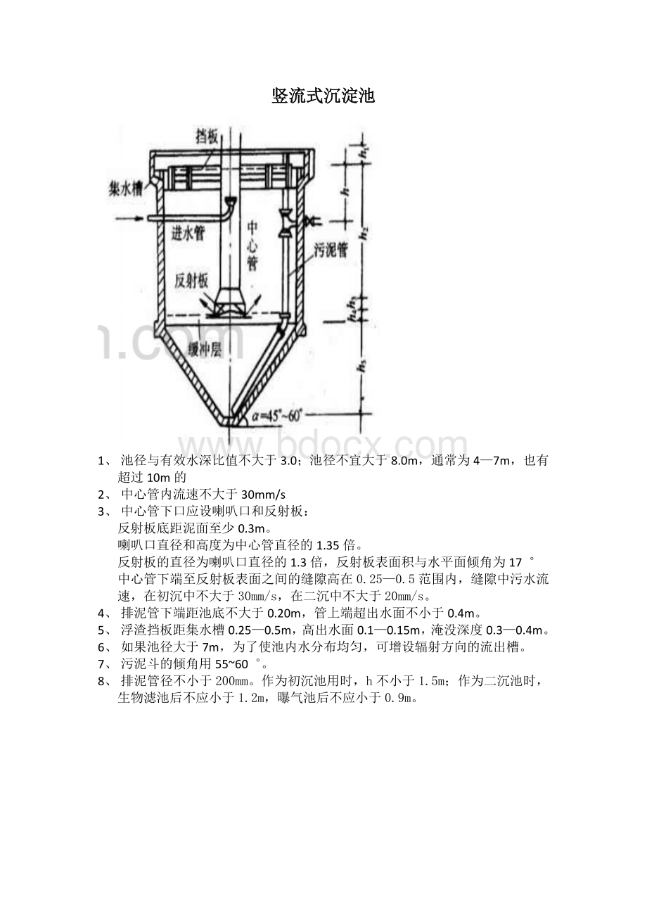 竖流式沉淀池设计计算规定.docx