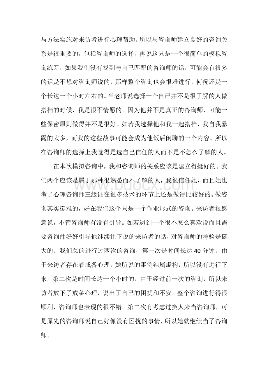 心理咨询模拟分析.docx_第2页